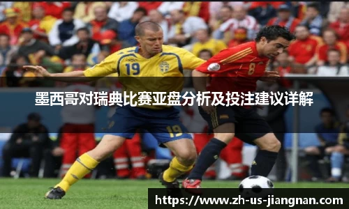 墨西哥对瑞典比赛亚盘分析及投注建议详解