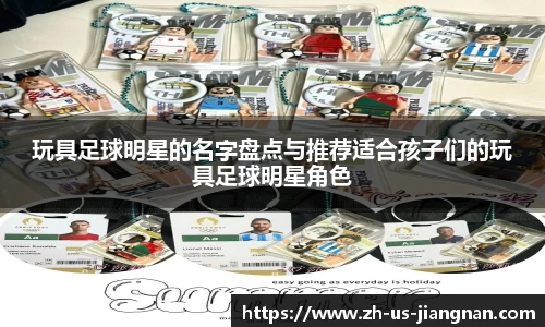 玩具足球明星的名字盘点与推荐适合孩子们的玩具足球明星角色