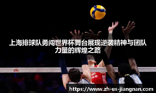 上海排球队勇闯世界杯舞台展现逆袭精神与团队力量的辉煌之路