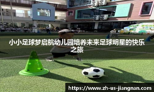 小小足球梦启航幼儿园培养未来足球明星的快乐之旅