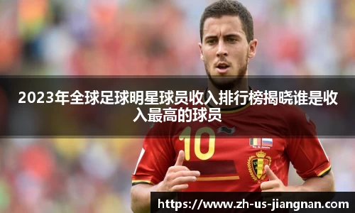 2023年全球足球明星球员收入排行榜揭晓谁是收入最高的球员