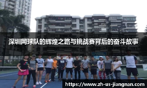 深圳网球队的辉煌之路与挑战赛背后的奋斗故事